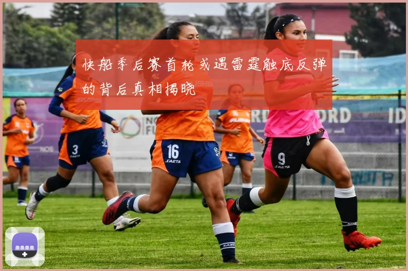 快船季后赛首轮或遇雷霆触底反弹的背后真相揭晓