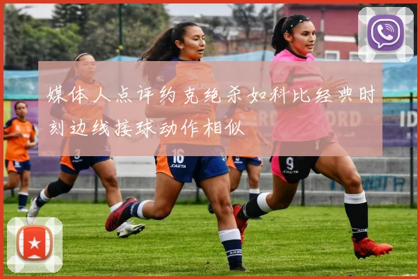 媒体人点评约克绝杀如科比经典时刻边线接球动作相似