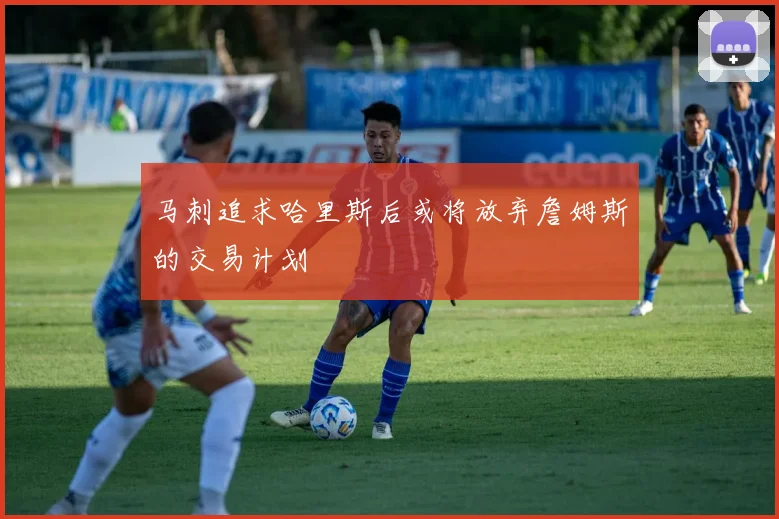 马刺追求哈里斯后或将放弃詹姆斯的交易计划