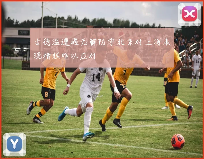 古德温遭遇无解防守北京对上海表现糟糕难以应对